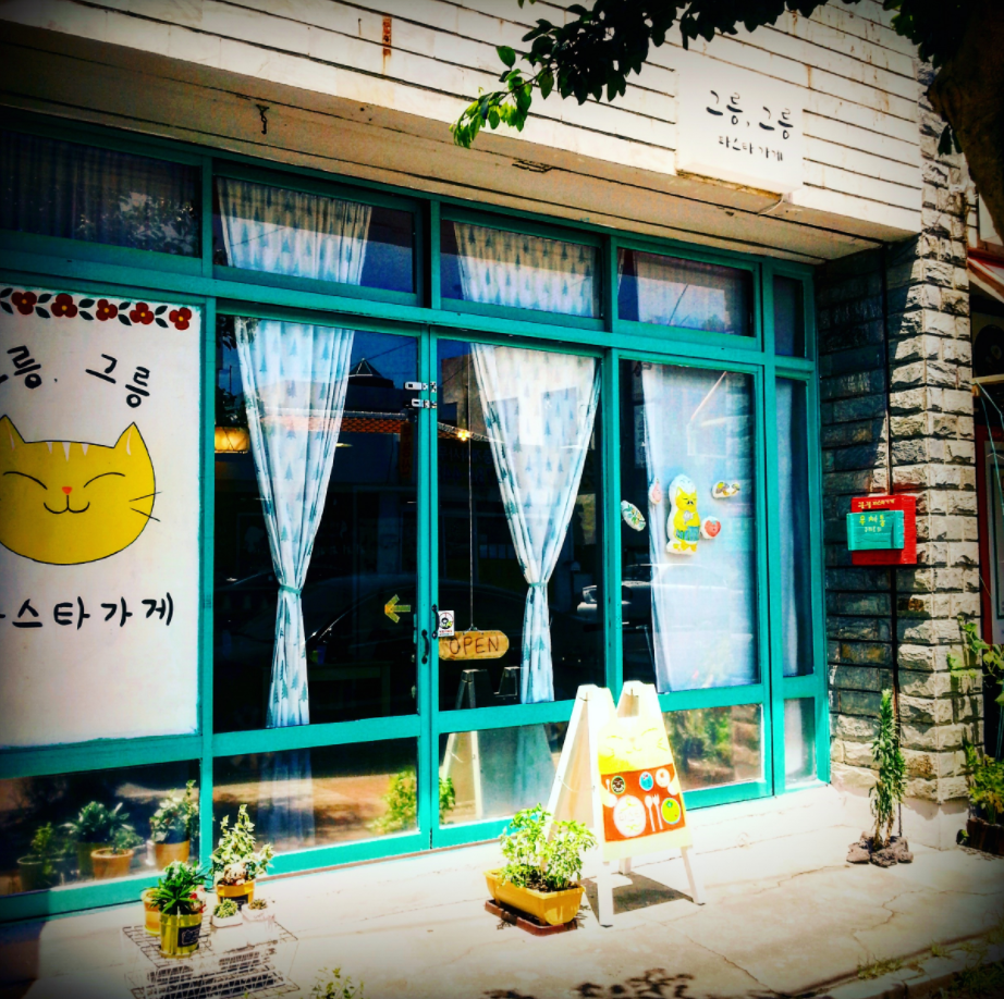 그릉그릉 파스타가게