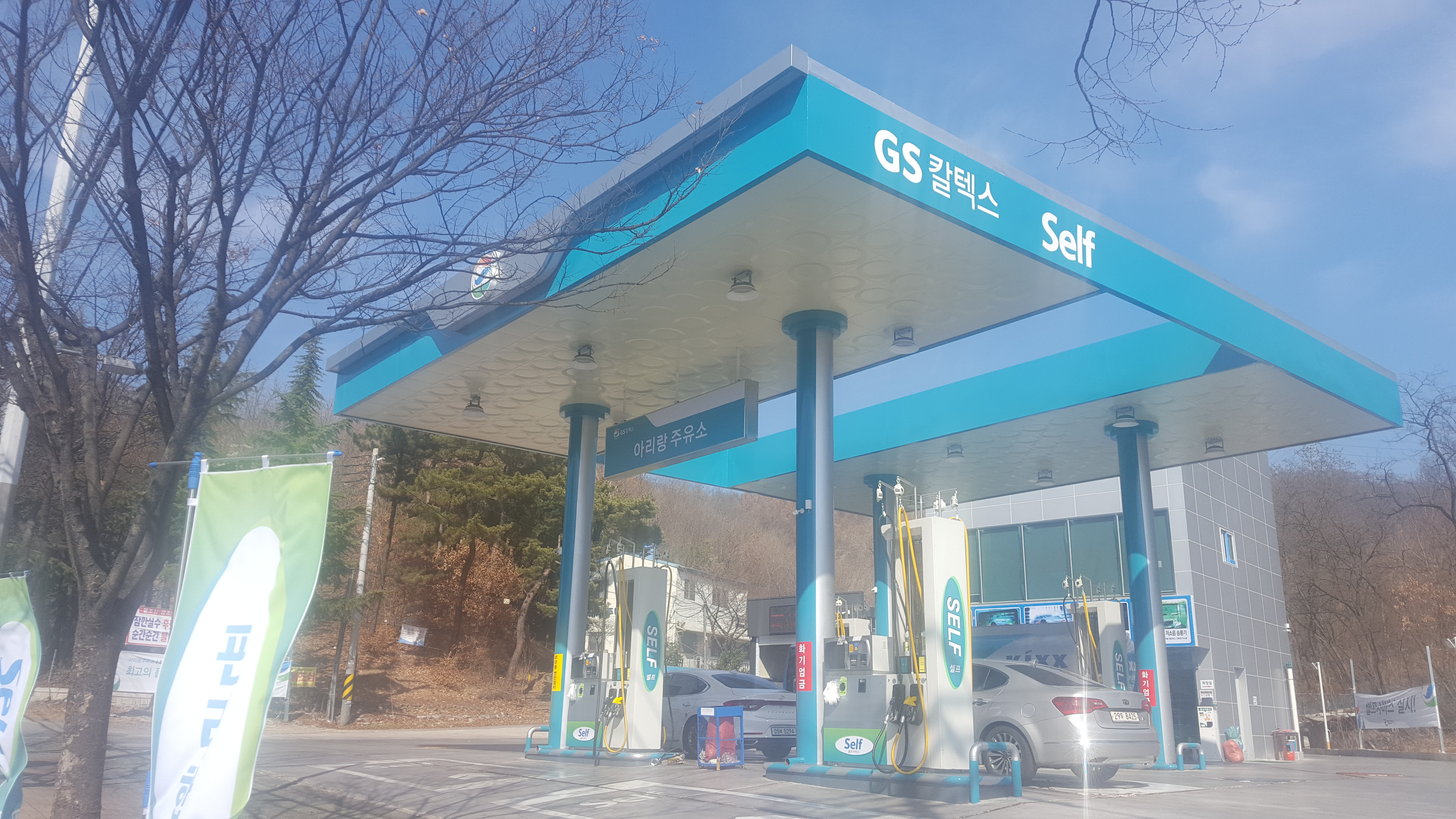GS 칼텍스 아리랑주유소