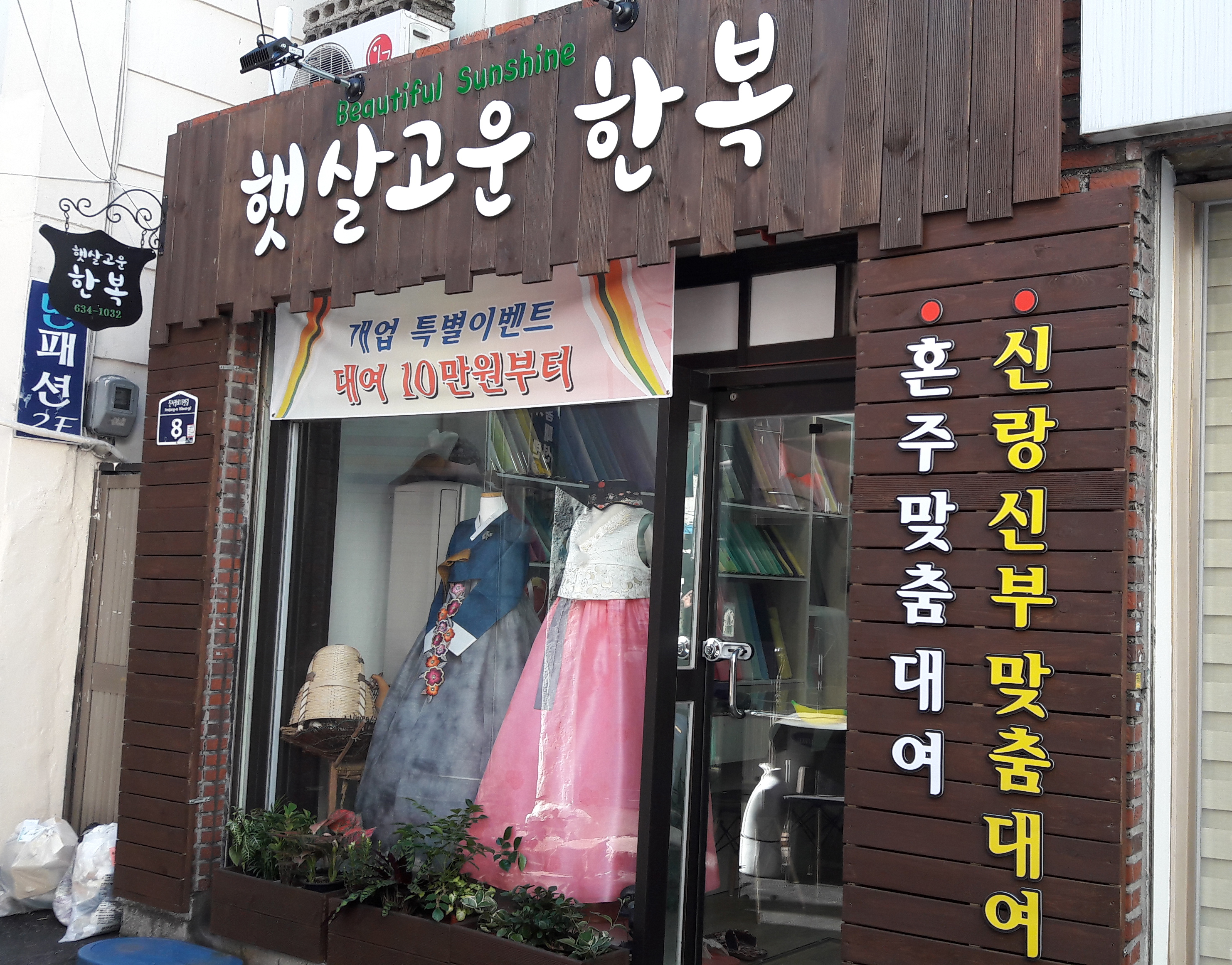햇살고운한복
