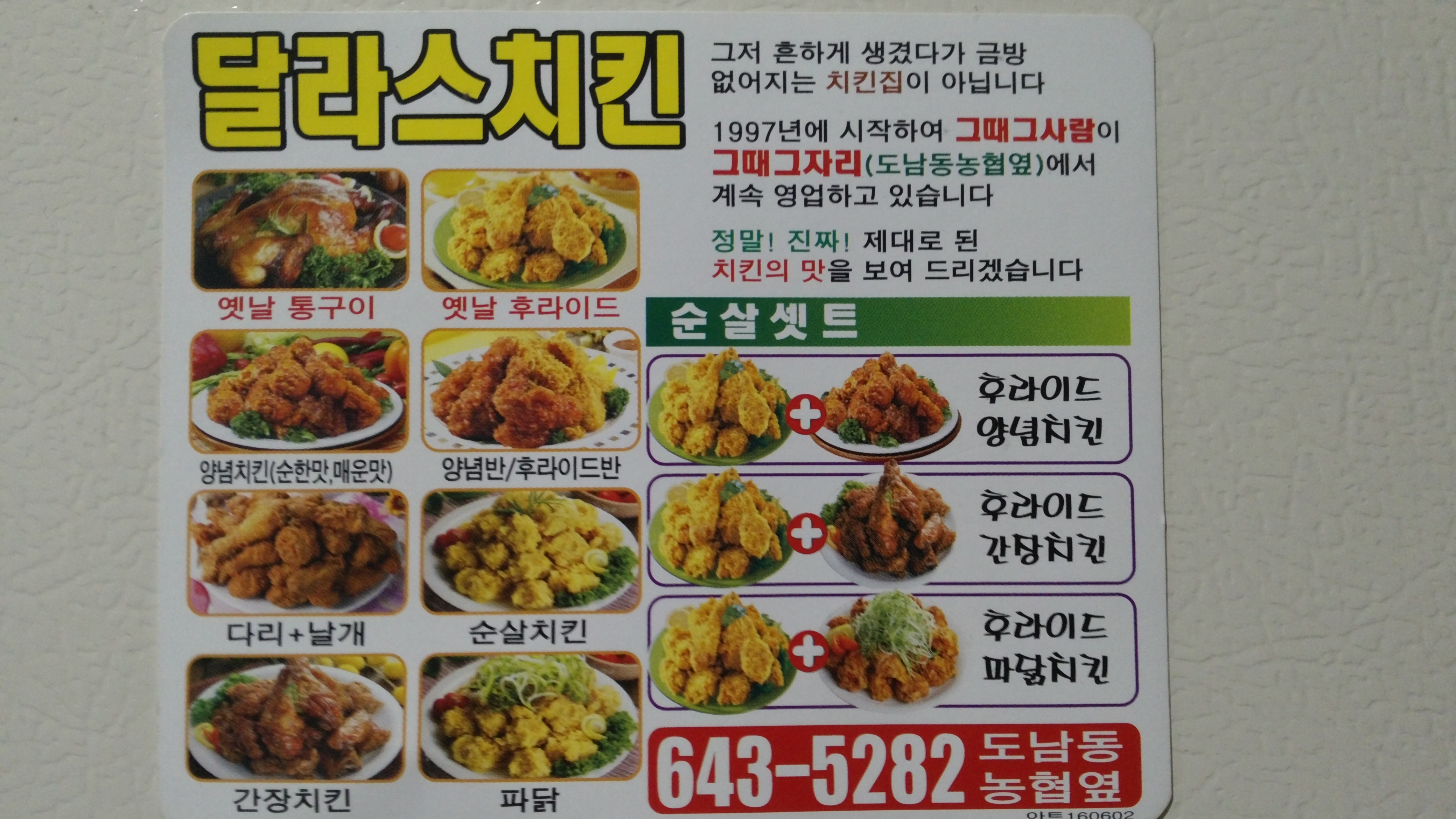 달라스치킨호프