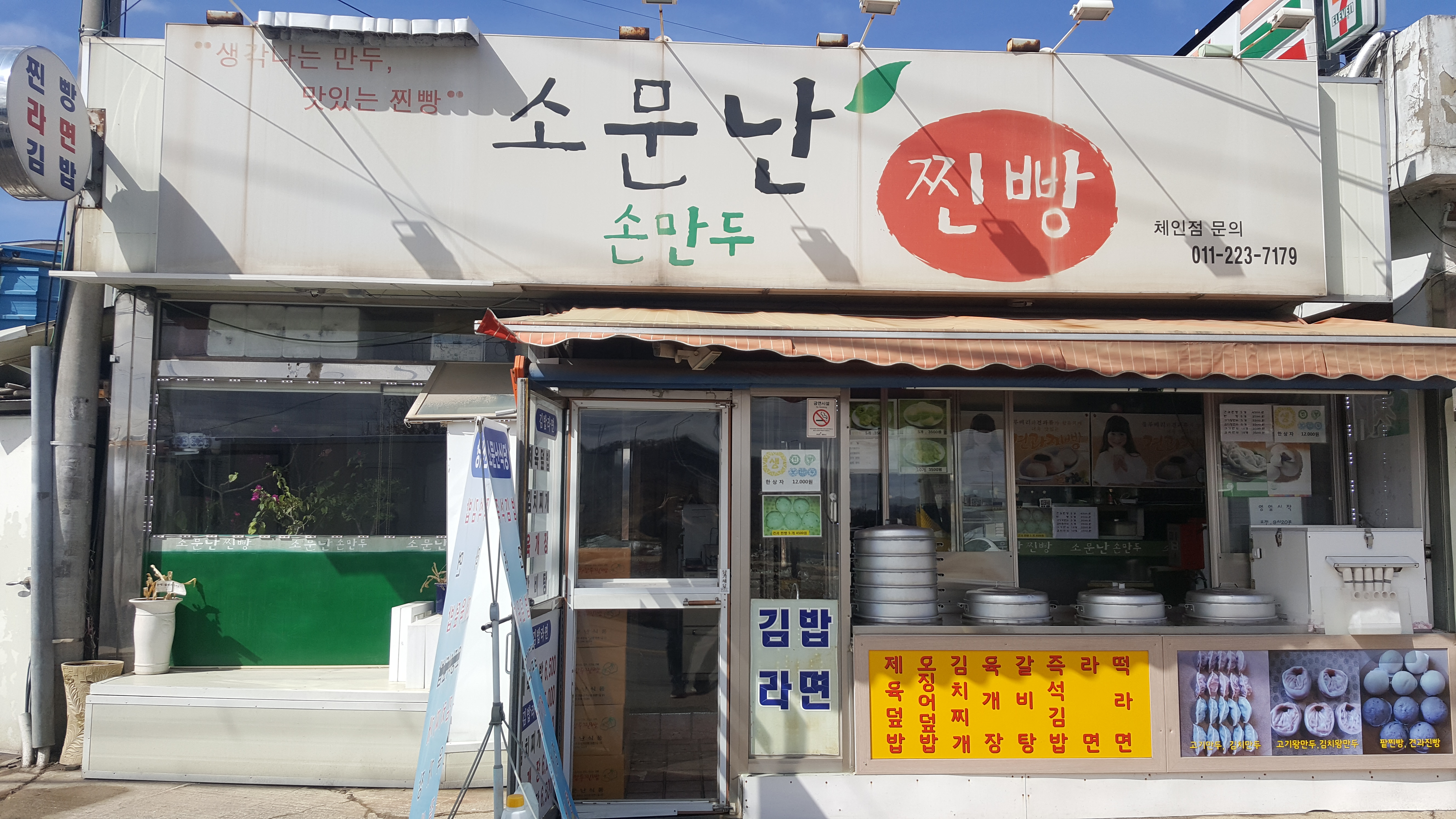 소문난손만두찐빵