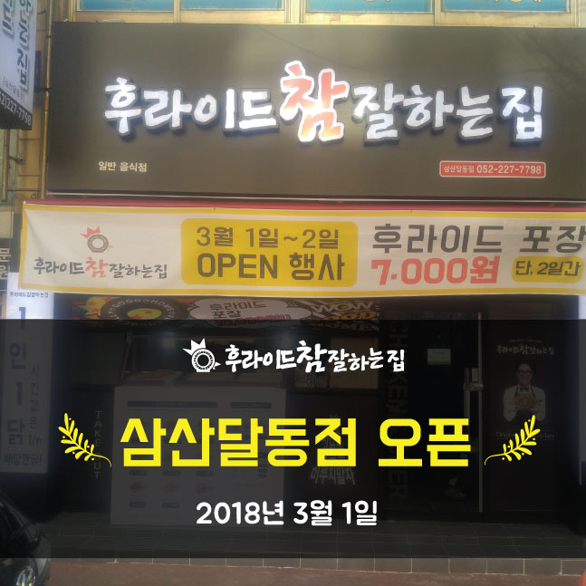 후라이드참잘하는집 삼산달동점