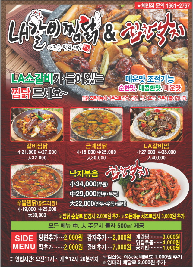 LA갈비찜닭&힘찬낙지