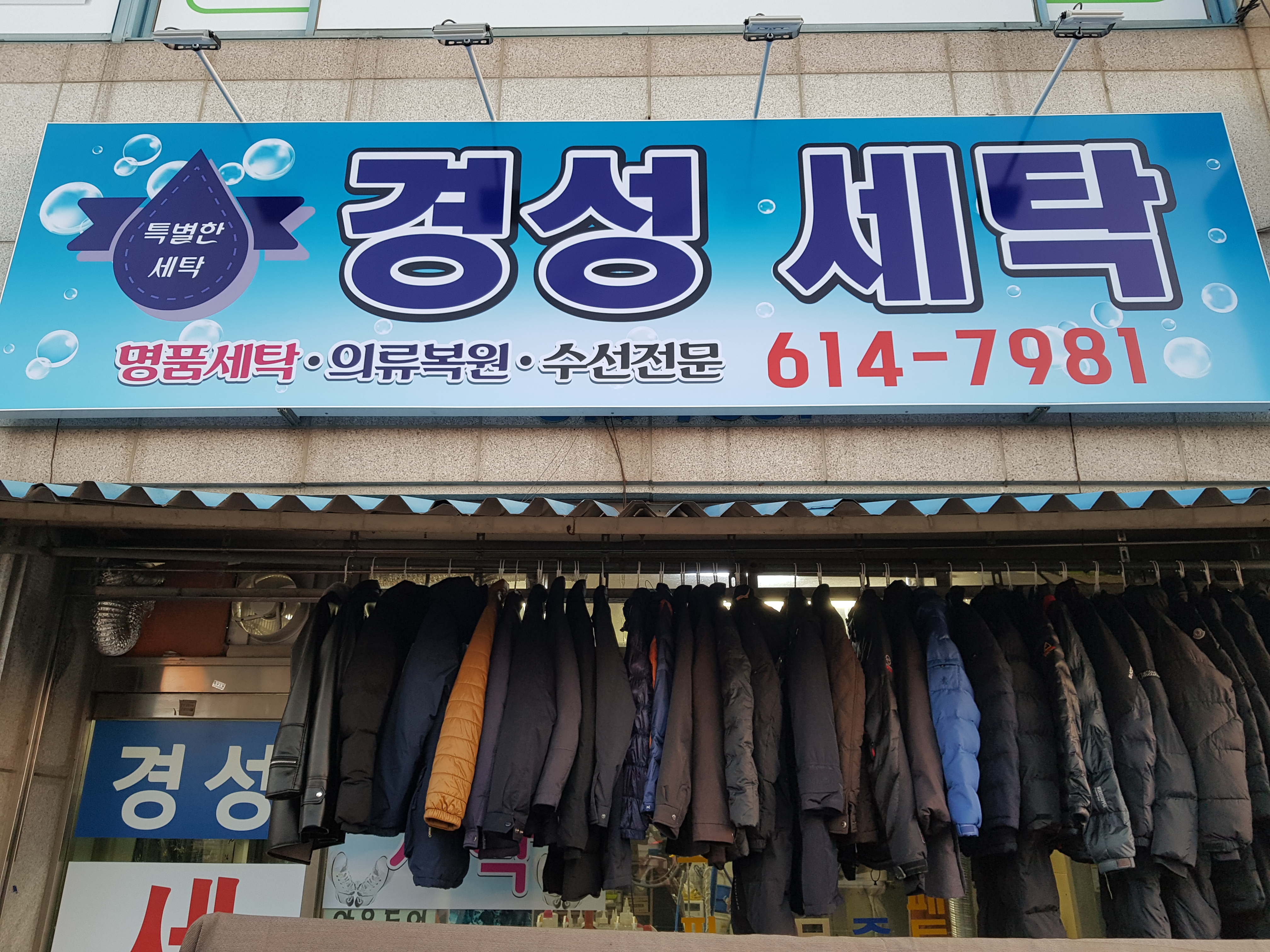 경성세탁소