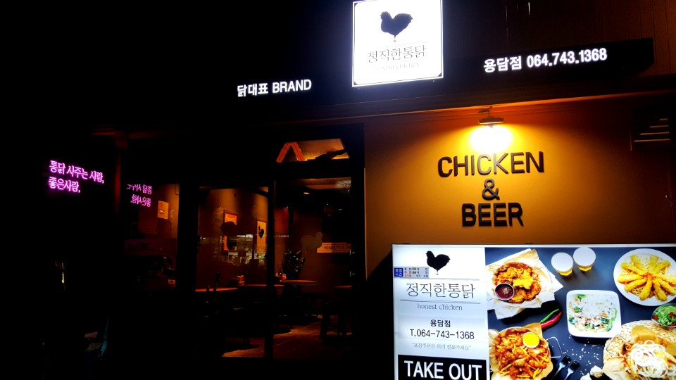 정직한통닭 용담점