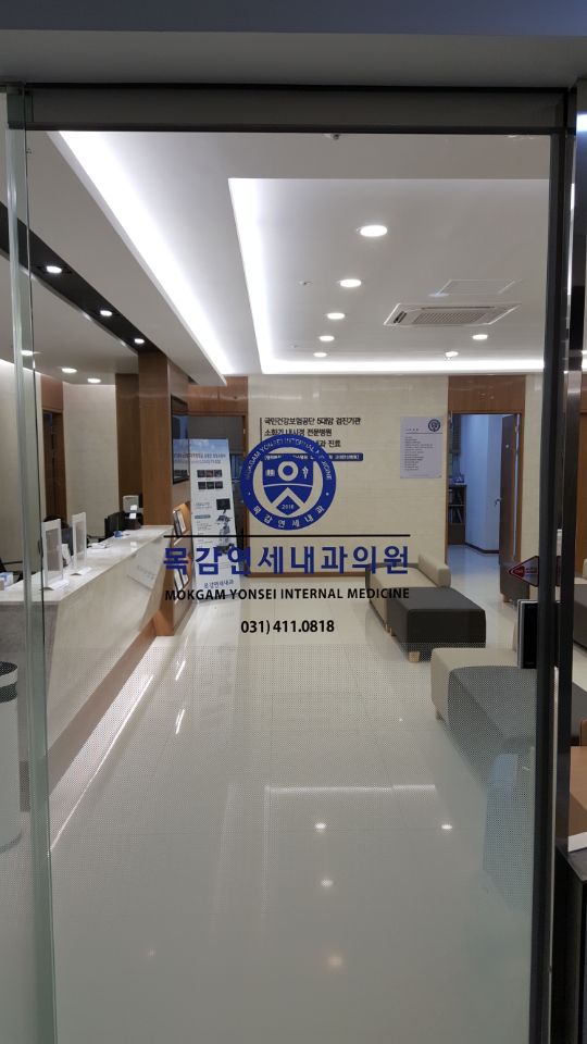 목감연세내과의원