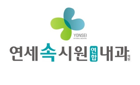 연세속시원연합내과의원