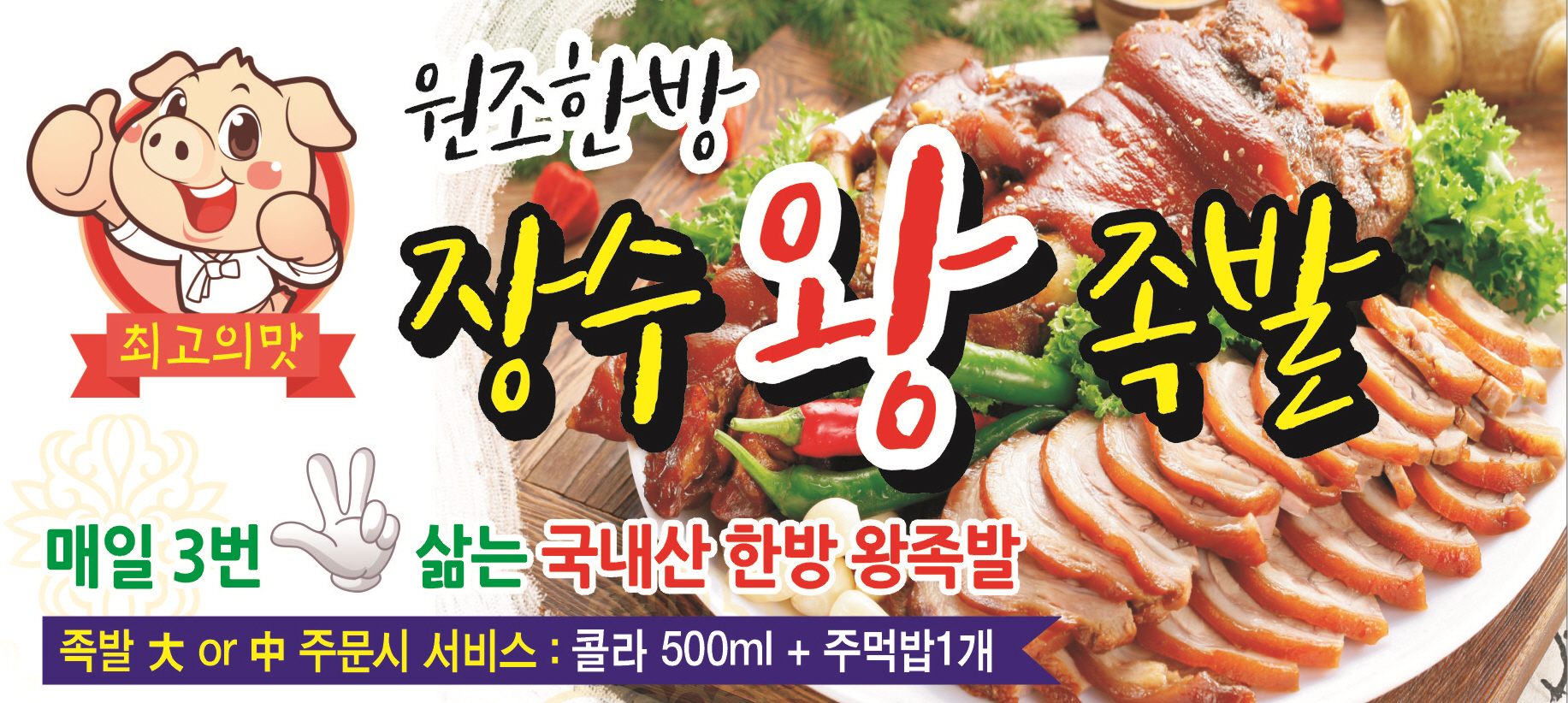 원조한방 장수왕족발