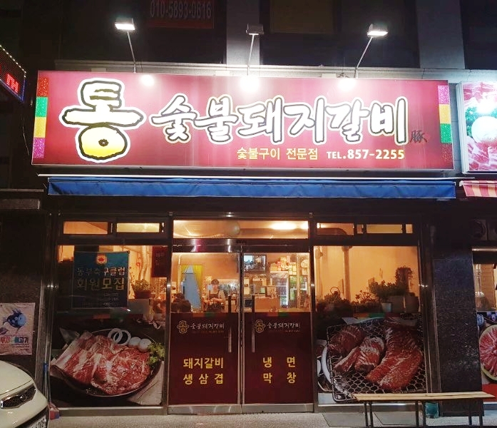 통숯불돼지갈비