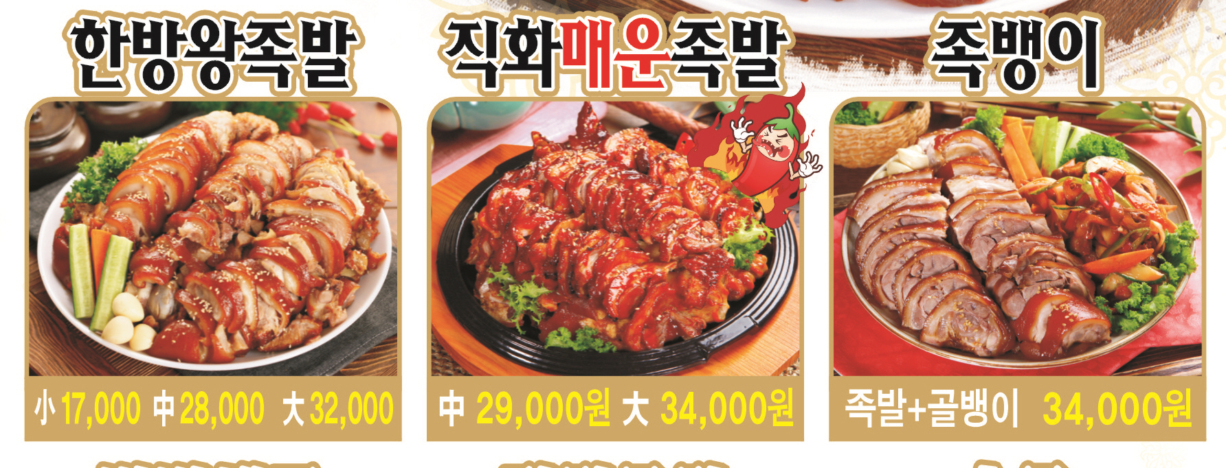 원조한방 장수왕족발
