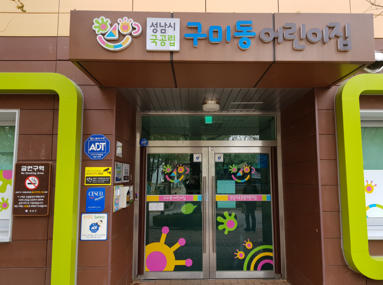 구미동어린이집