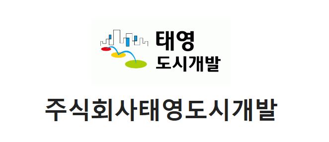 태영도시개발