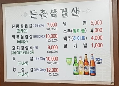 돈촌삼겹살