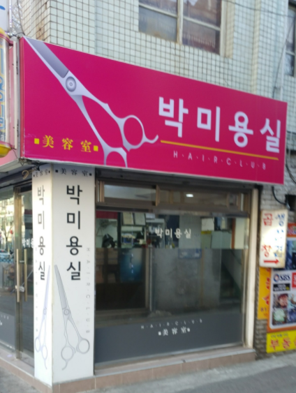 박미용실