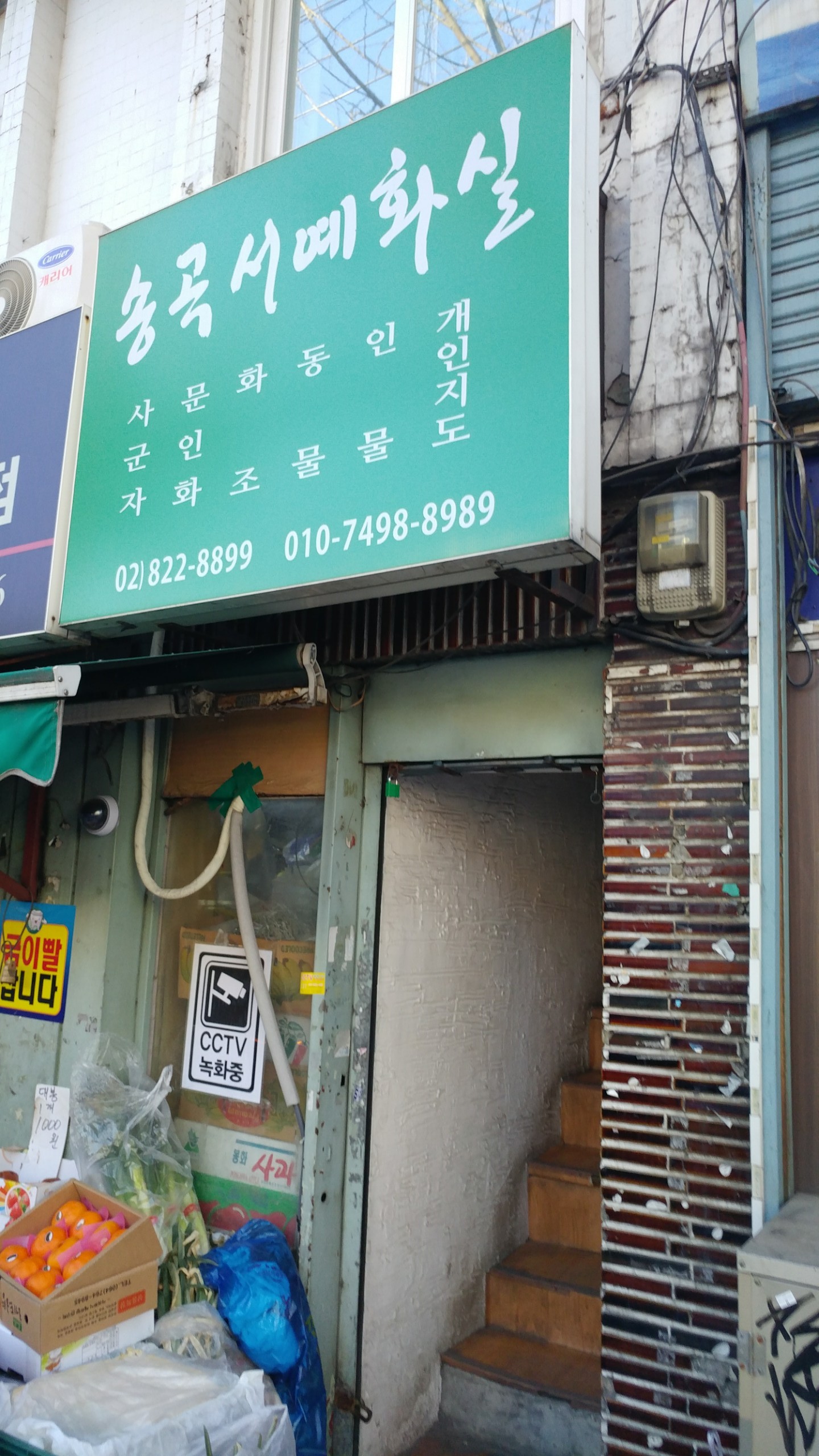 송곡서예화실