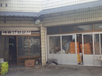 세종안전상사