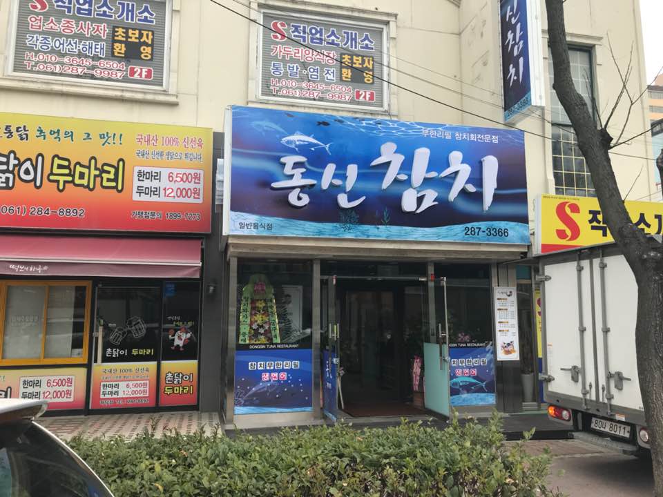 동신참치