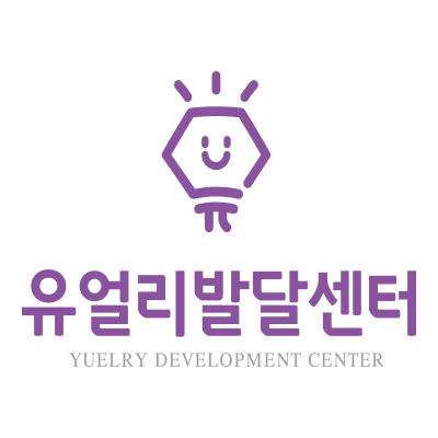 유얼리발달센터