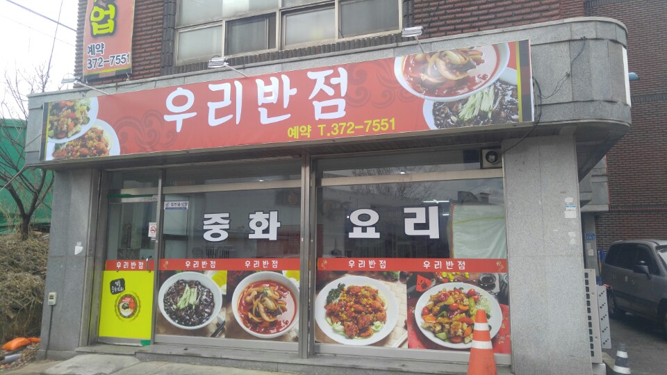우리반점