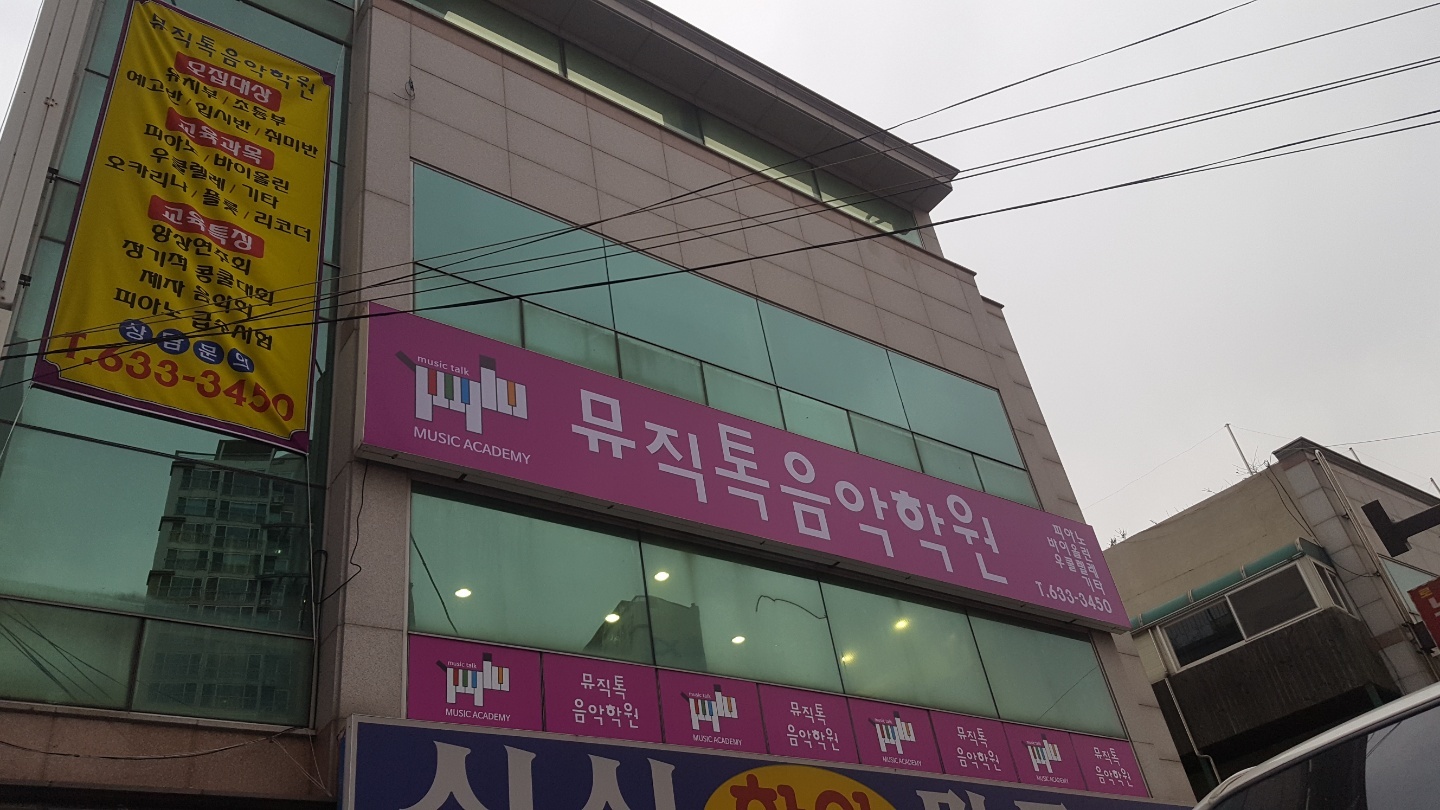 뮤직톡음악학원