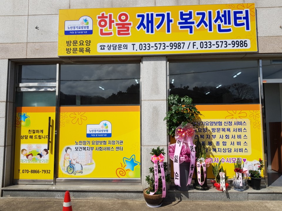 한울재가복지센터