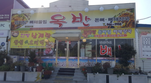 옥반 돈뼈