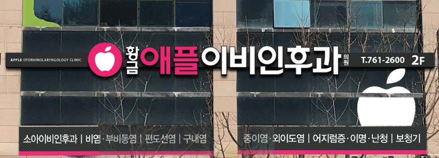 황금애플이비인후과의원 대표 이미지