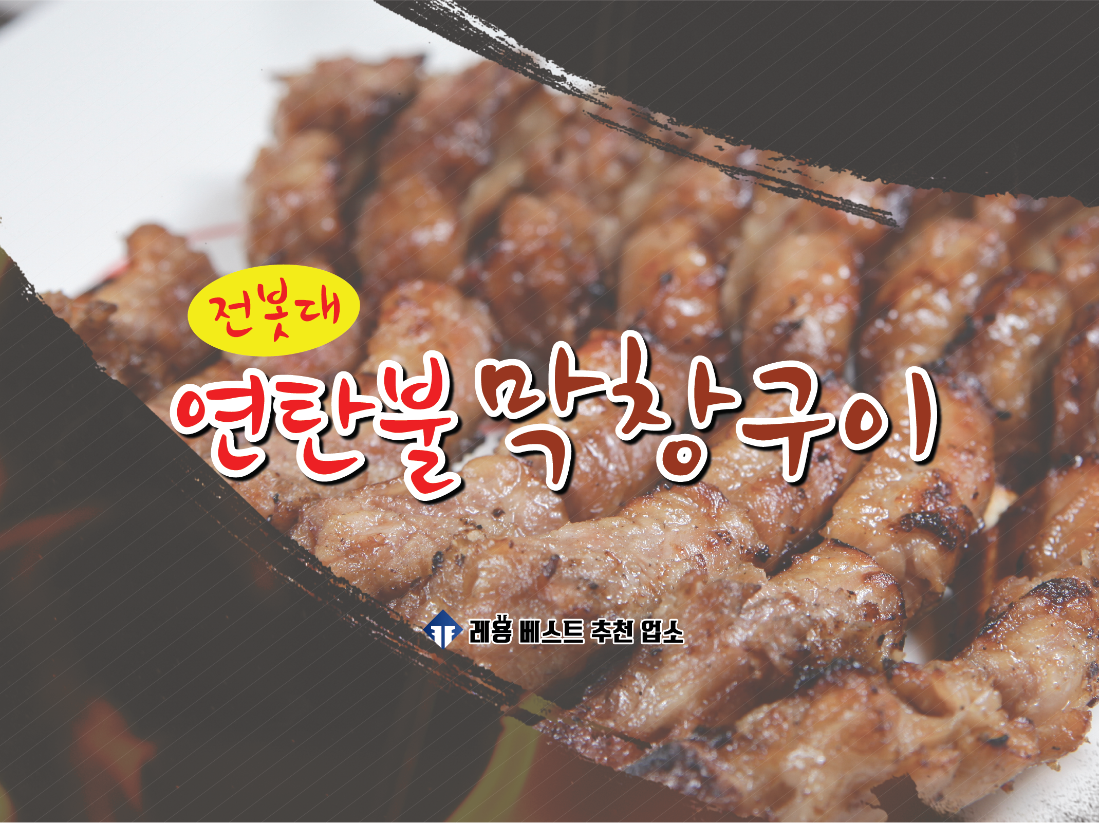 전봇대연탄불막창구이