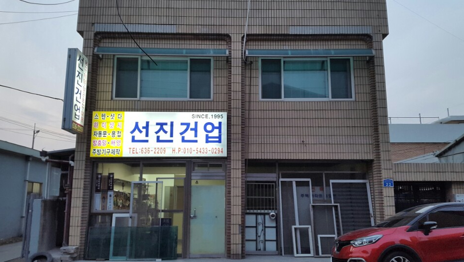 선진건업