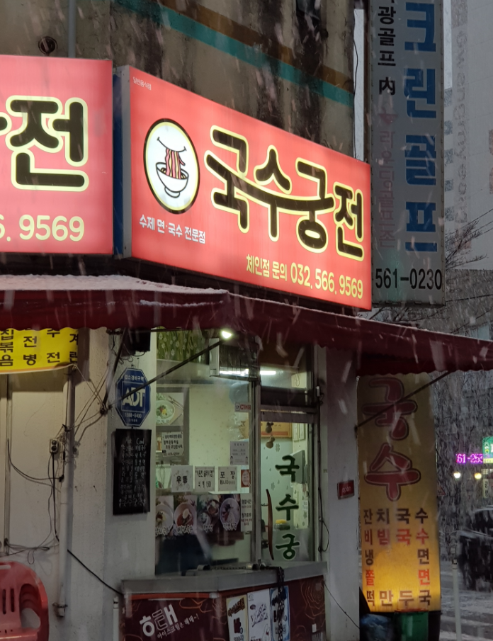 국수궁전 연희점