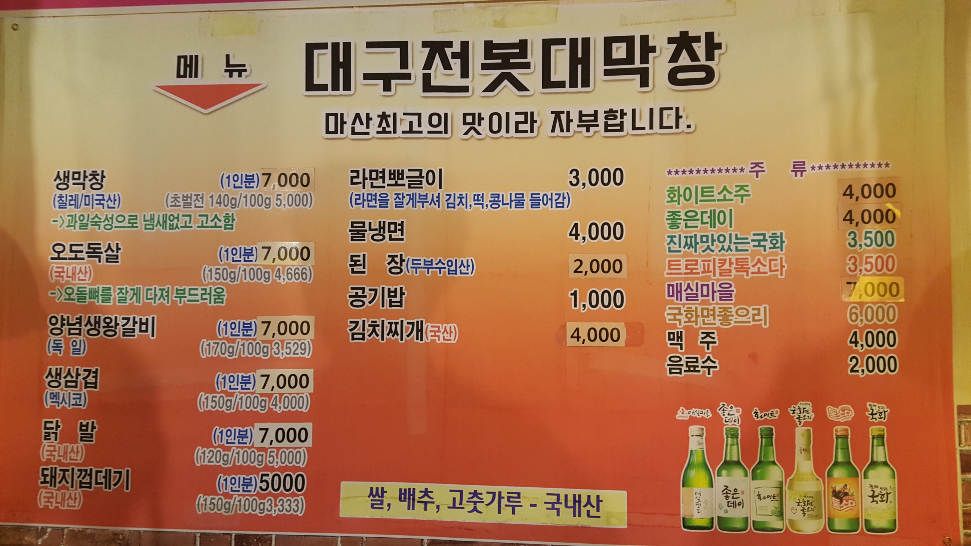 대구전봇대막창 마산점