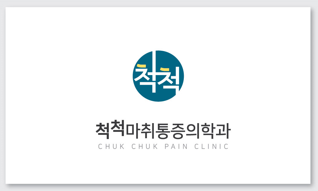 척척마취통증의학과의원