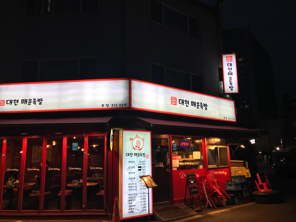 대현매운족발 본점