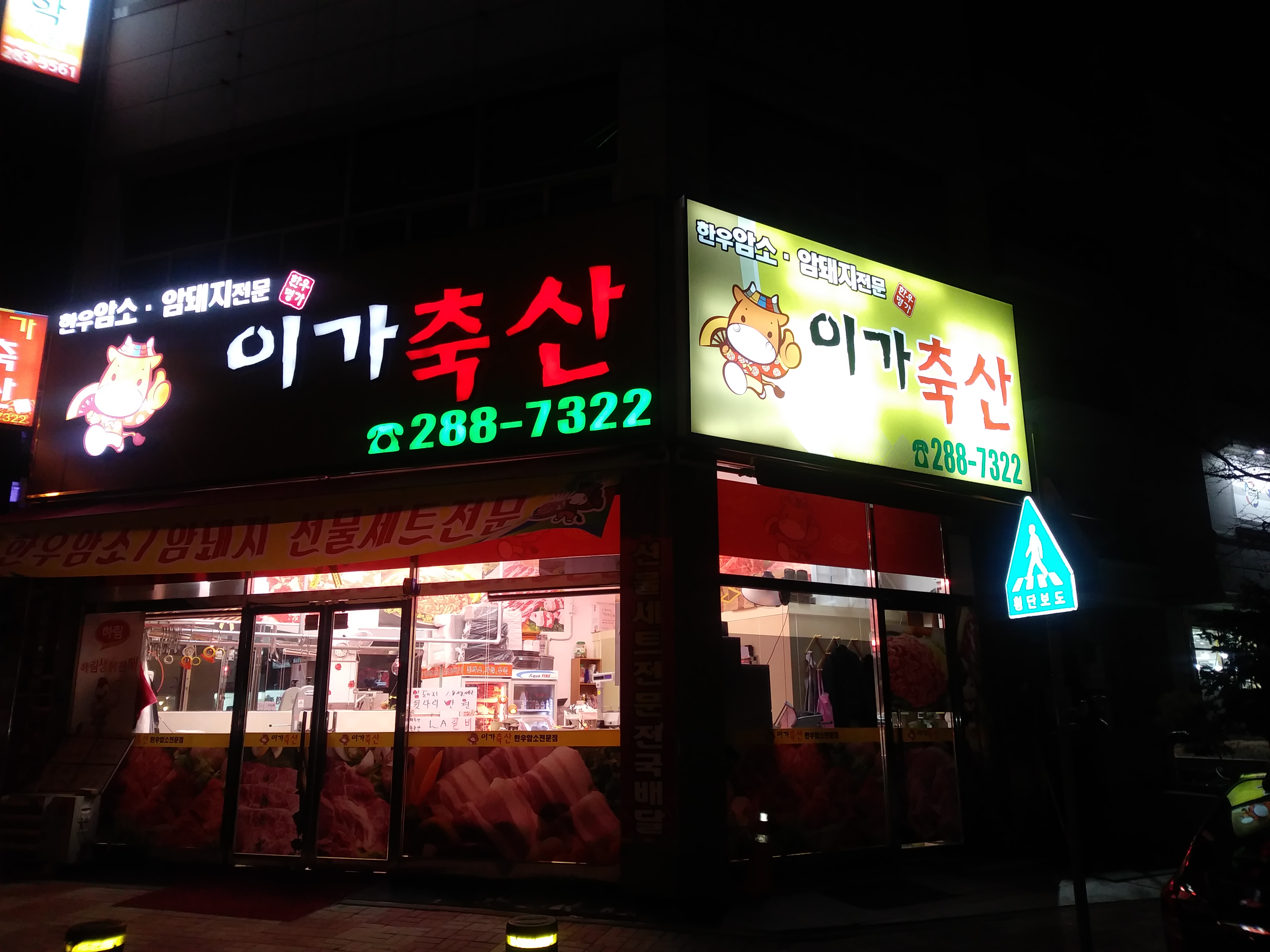 이가축산