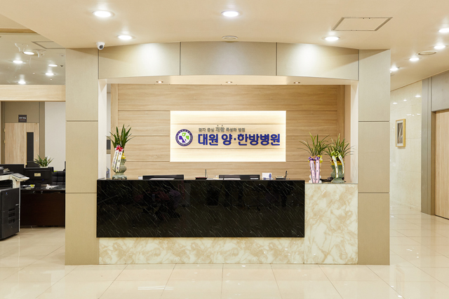 대원한방병원