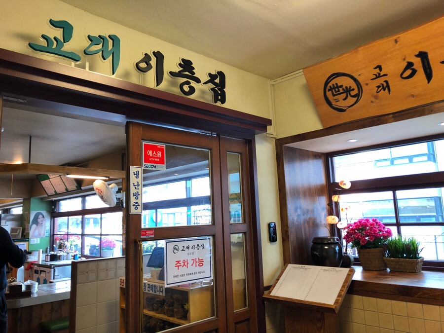 교대이층집 성수점