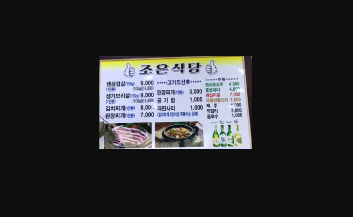 조은식당