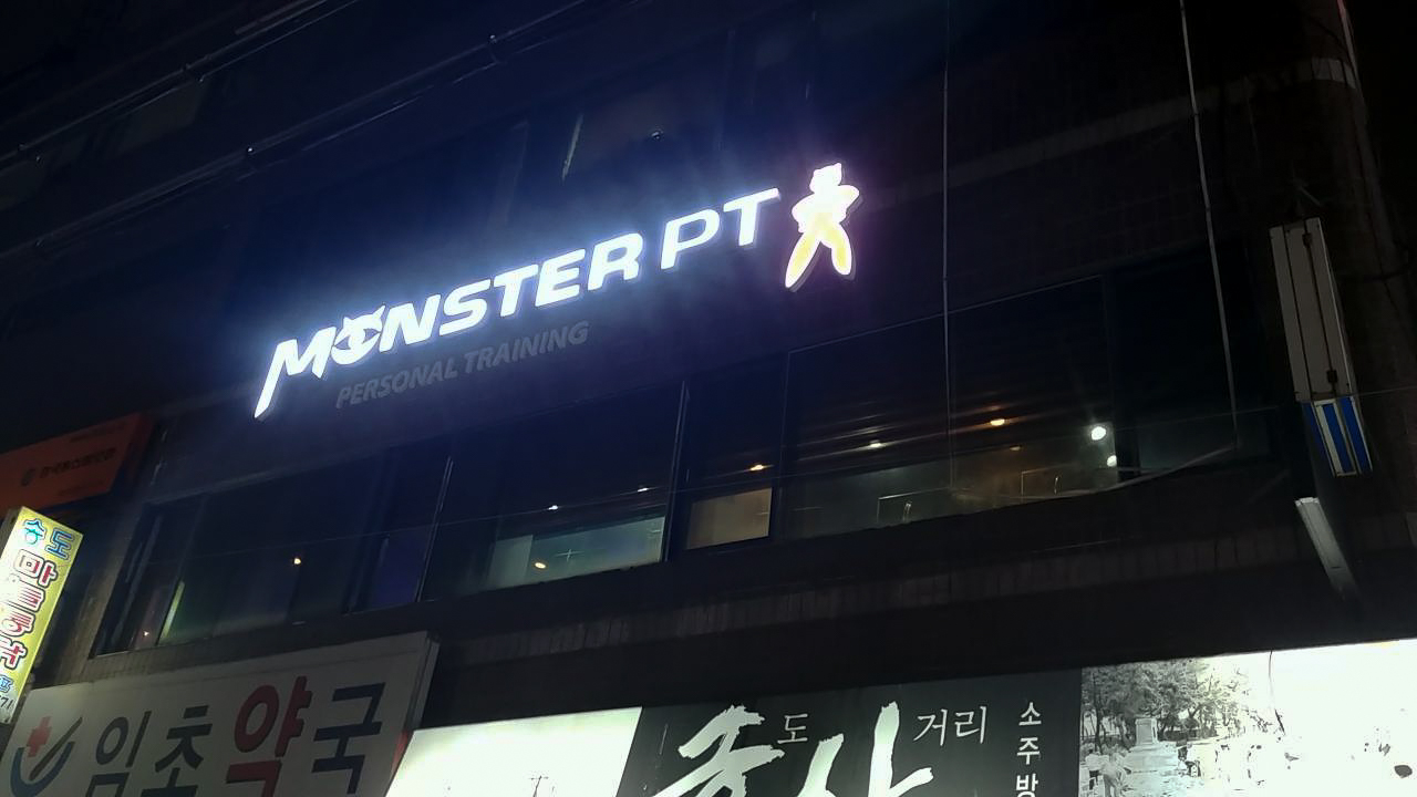 몬스터PT 대표 이미지