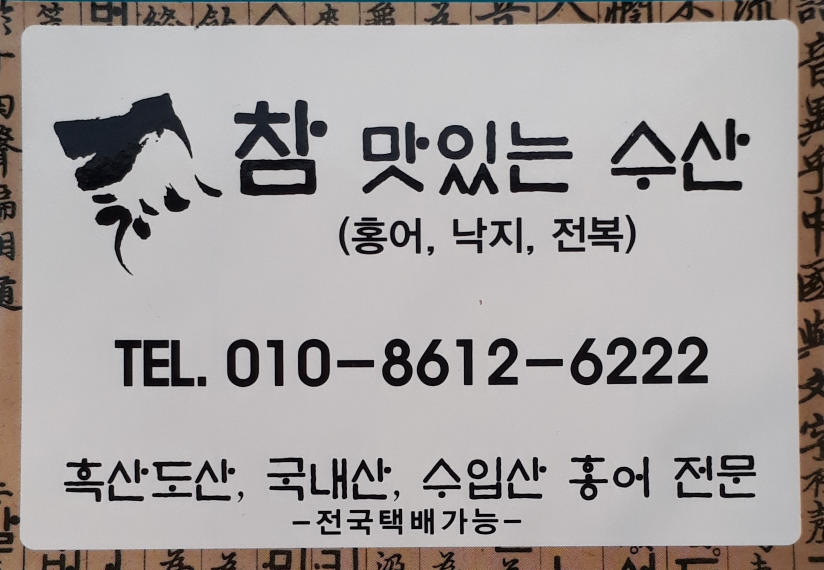 참맛있는수산