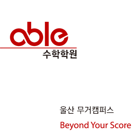 에이블수학학원 울산무거캠퍼스