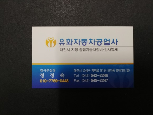 유화공업사 자동차검사소