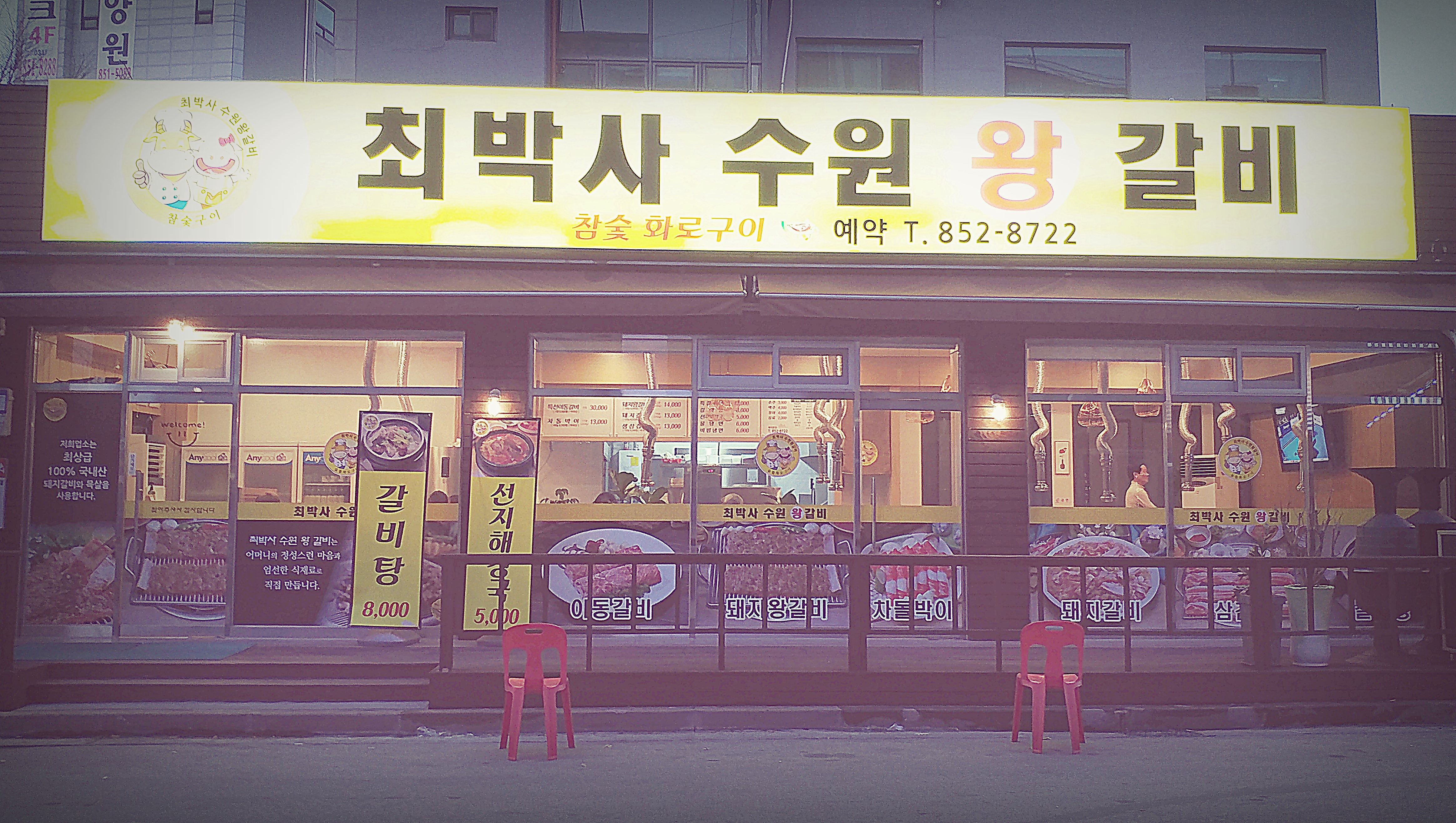 최박사수원왕갈비