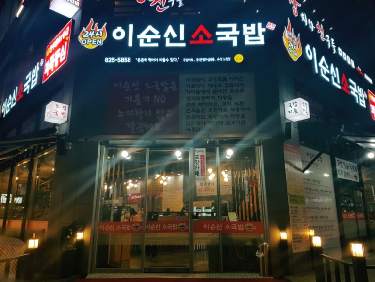 이순신소국밥 유성노량점