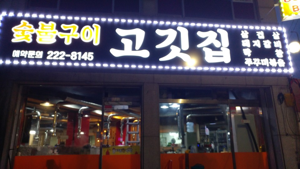 고깃집
