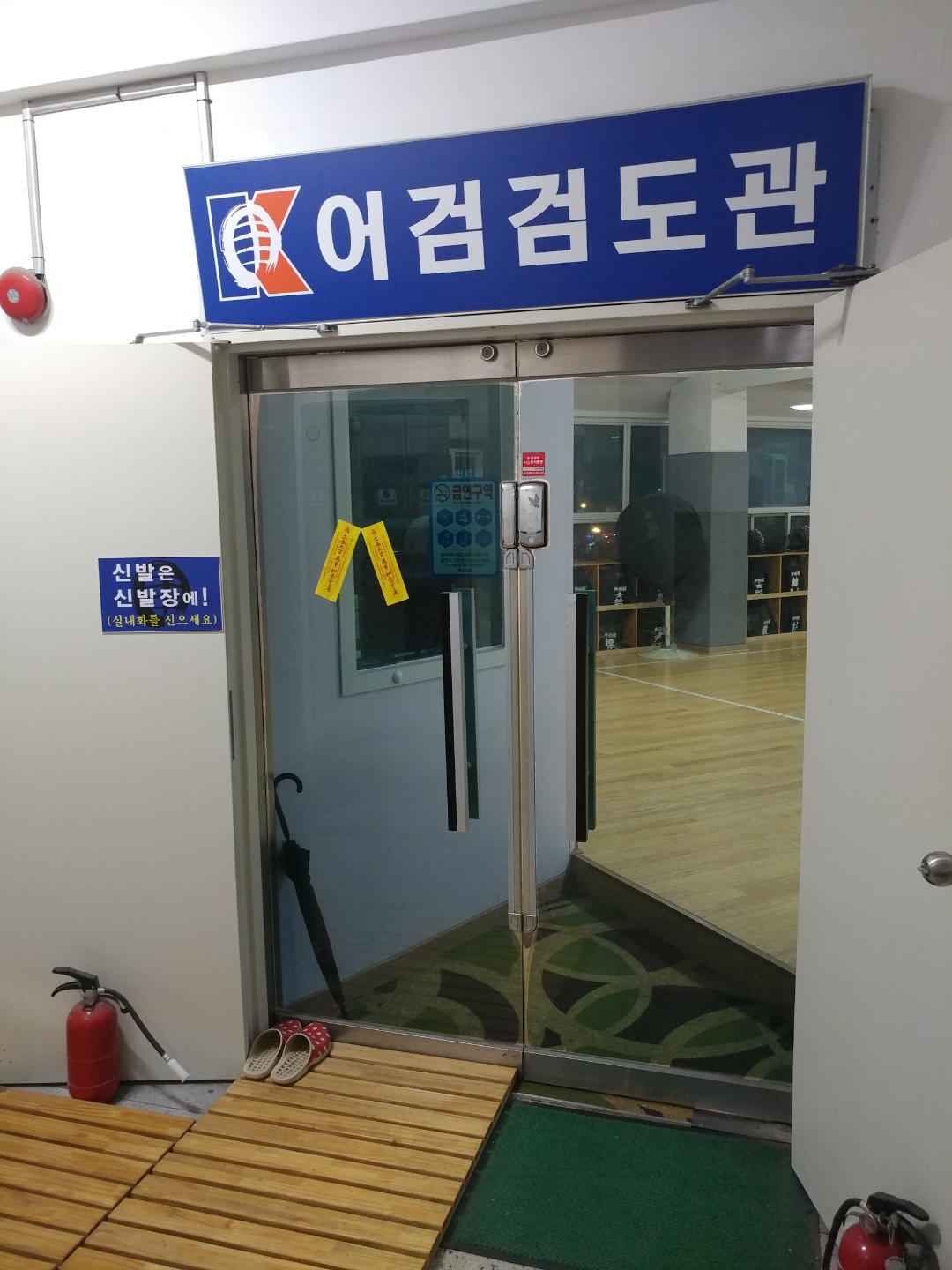 대한검도회 어검검도관