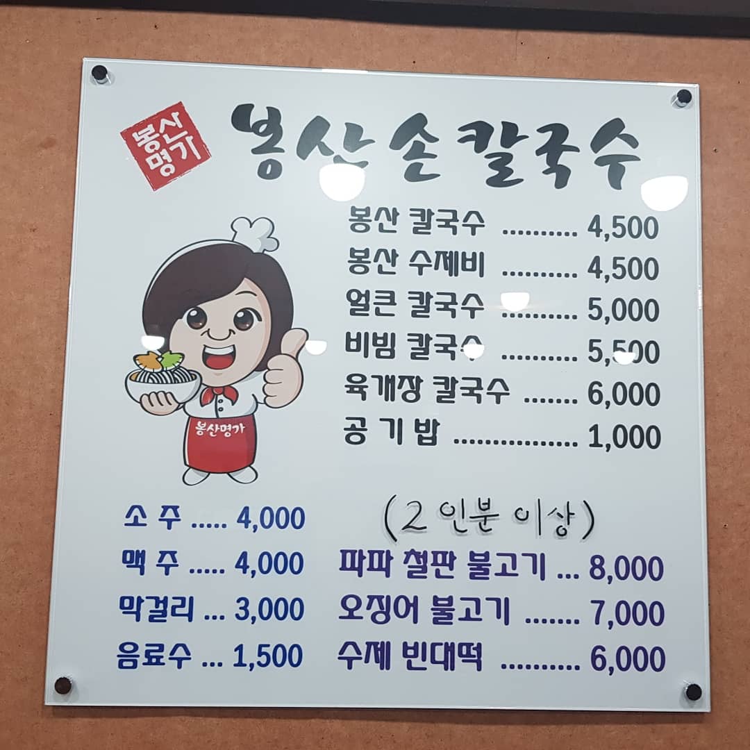 봉산손칼국수