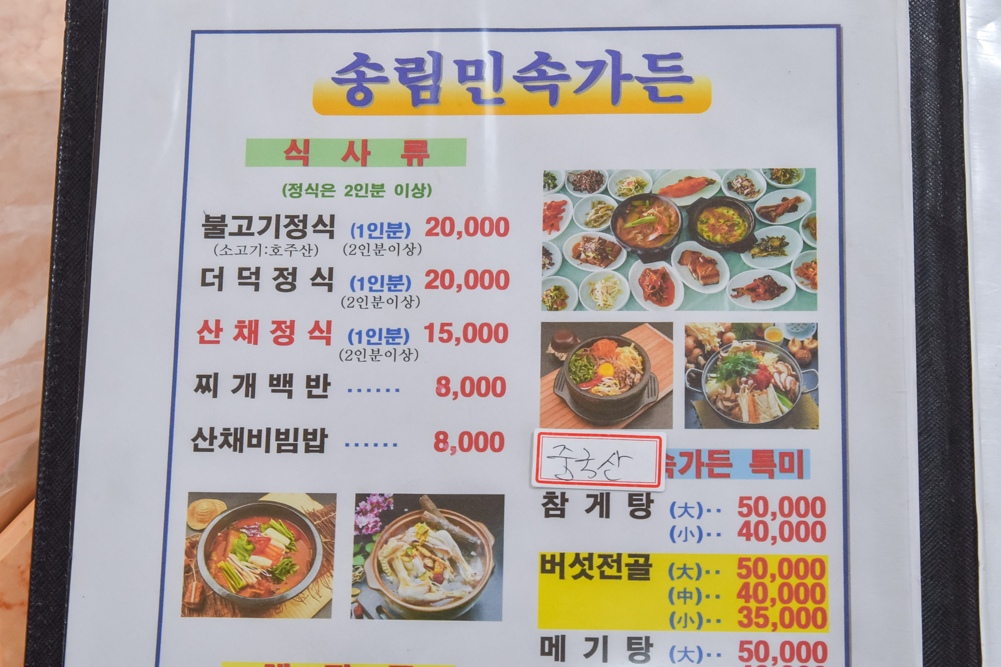 송림민속가든