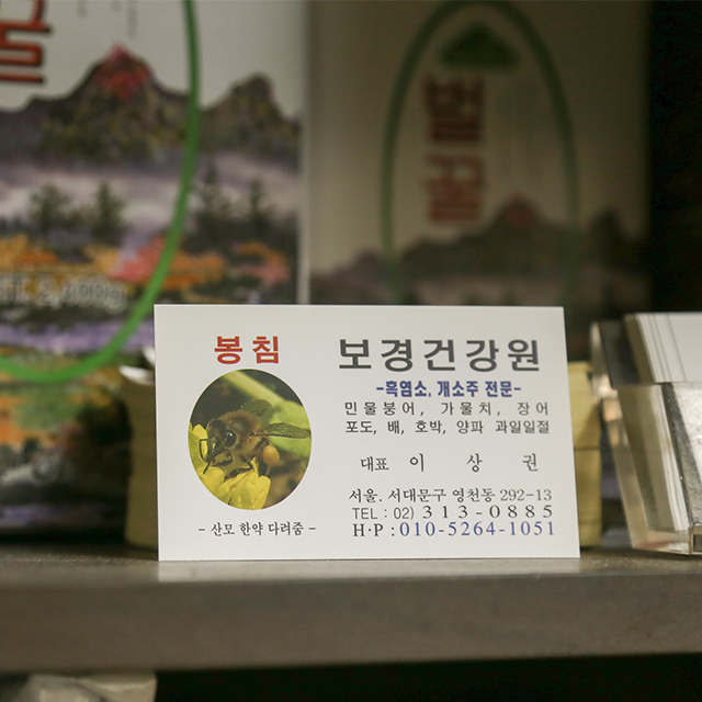 독립문영천시장 보경건강원