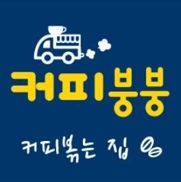 커피붕붕 커피볶는집