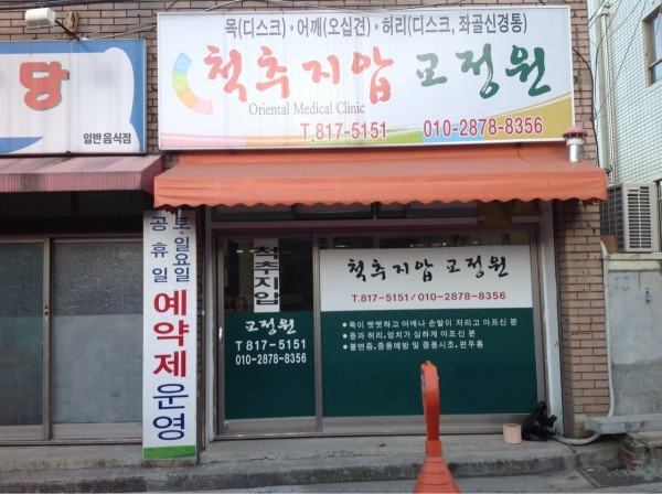 척추지압교정원 대표 이미지